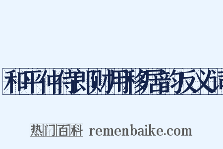 和平仲侍郎财用移居韵反义词是什么意思的图片